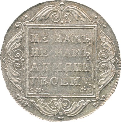 1 рубль 1801 года, СМ АИ